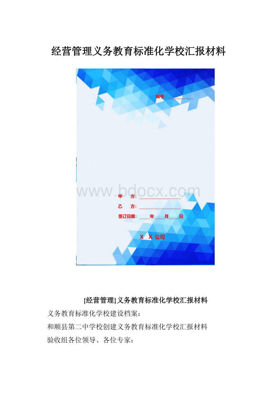 经营管理义务教育标准化学校汇报材料.docx