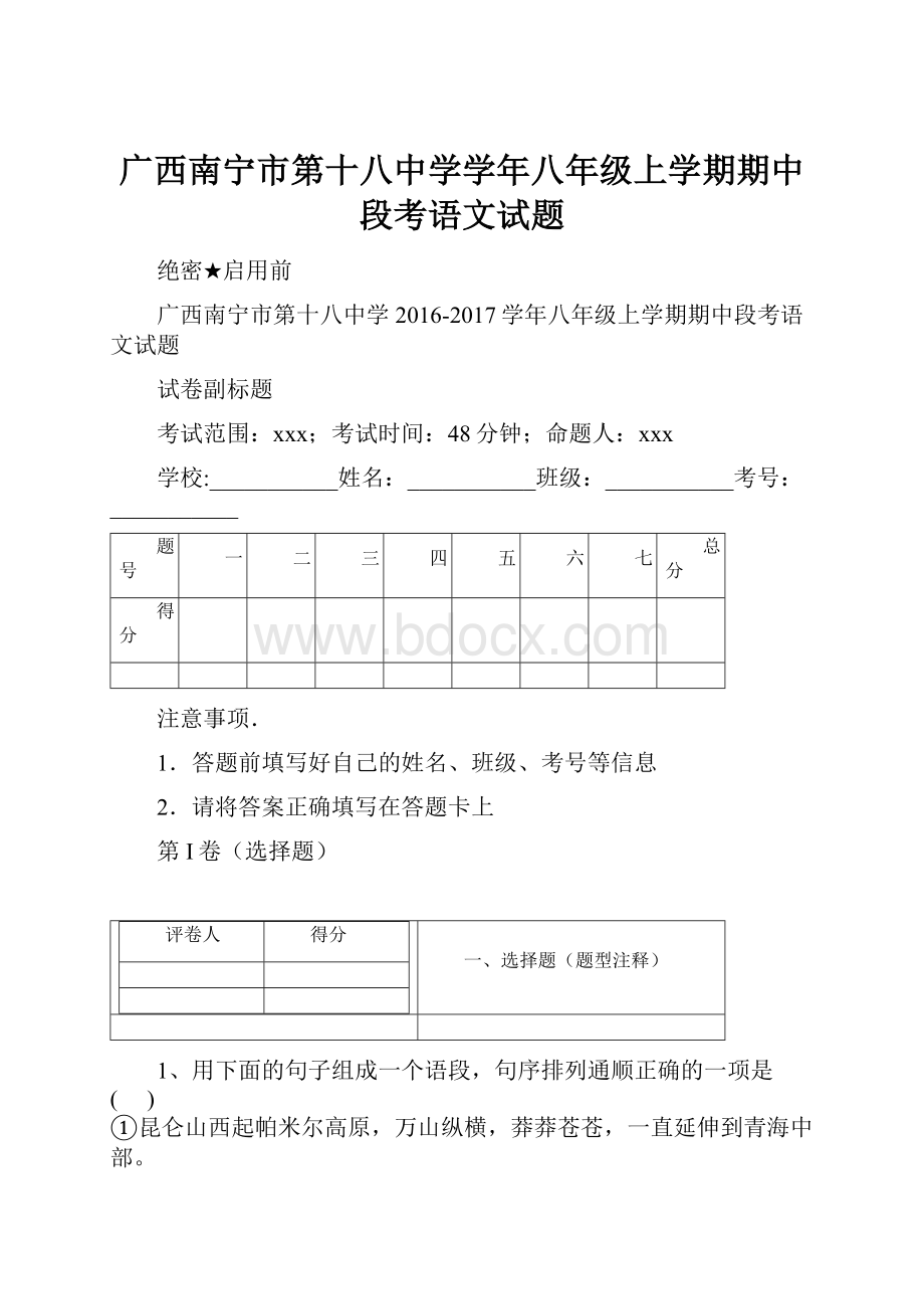 广西南宁市第十八中学学年八年级上学期期中段考语文试题.docx