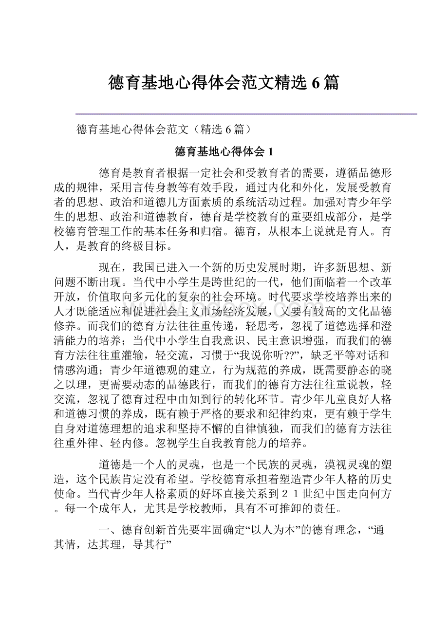 德育基地心得体会范文精选6篇.docx_第1页