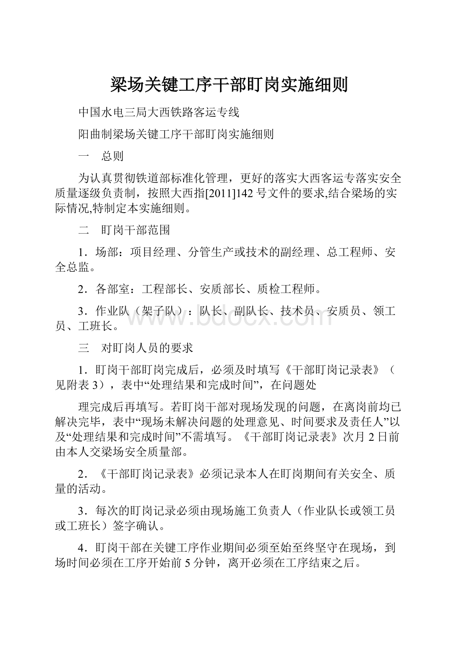 梁场关键工序干部盯岗实施细则.docx_第1页