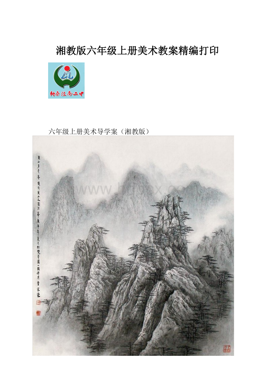 湘教版六年级上册美术教案精编打印.docx_第1页