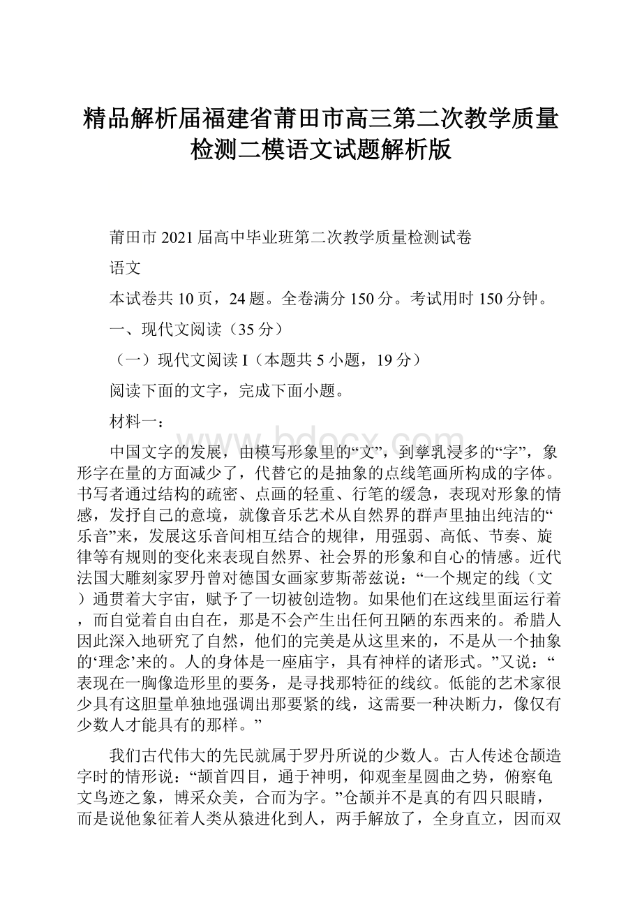 精品解析届福建省莆田市高三第二次教学质量检测二模语文试题解析版.docx