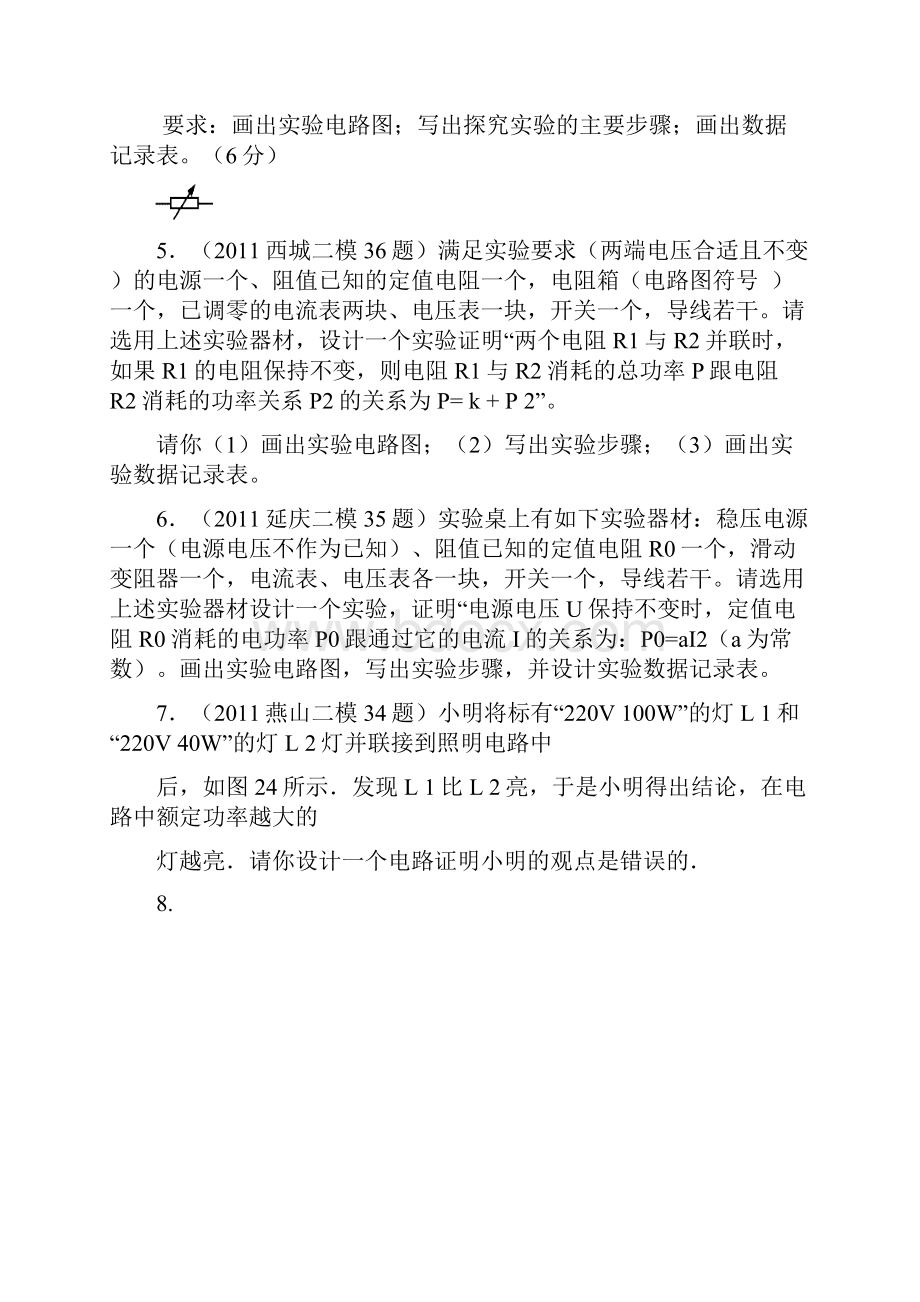 九年级物理总复习设计性实验题训练含答案.docx_第2页