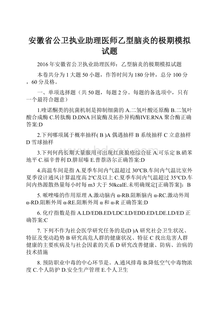 安徽省公卫执业助理医师乙型脑炎的极期模拟试题.docx_第1页