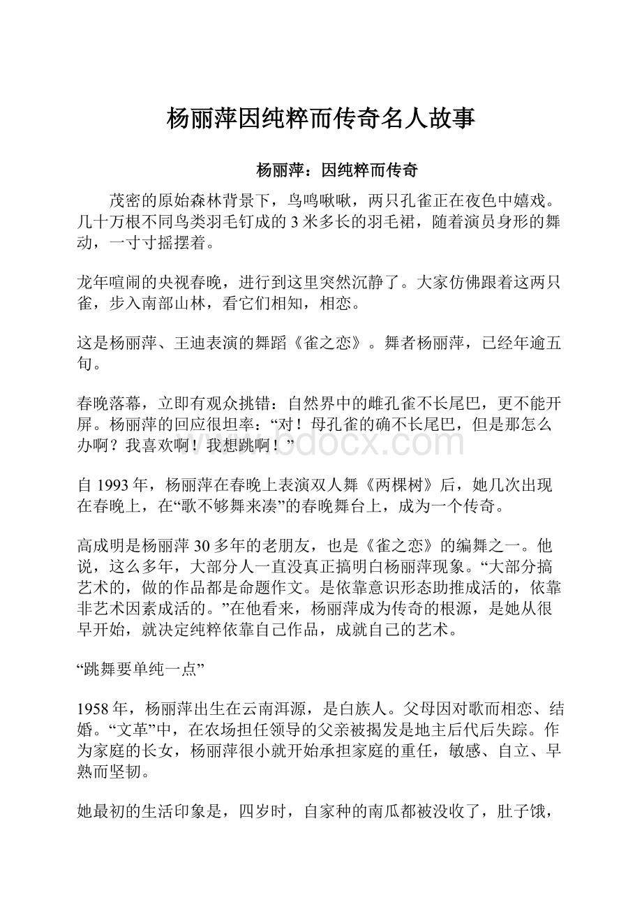 杨丽萍因纯粹而传奇名人故事.docx_第1页