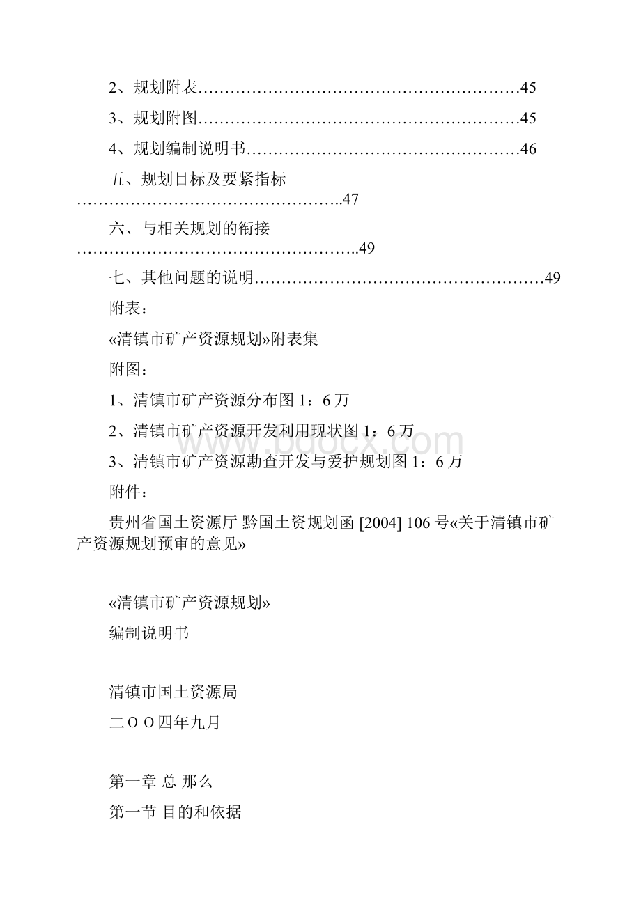 清镇市矿产资源规划.docx_第3页