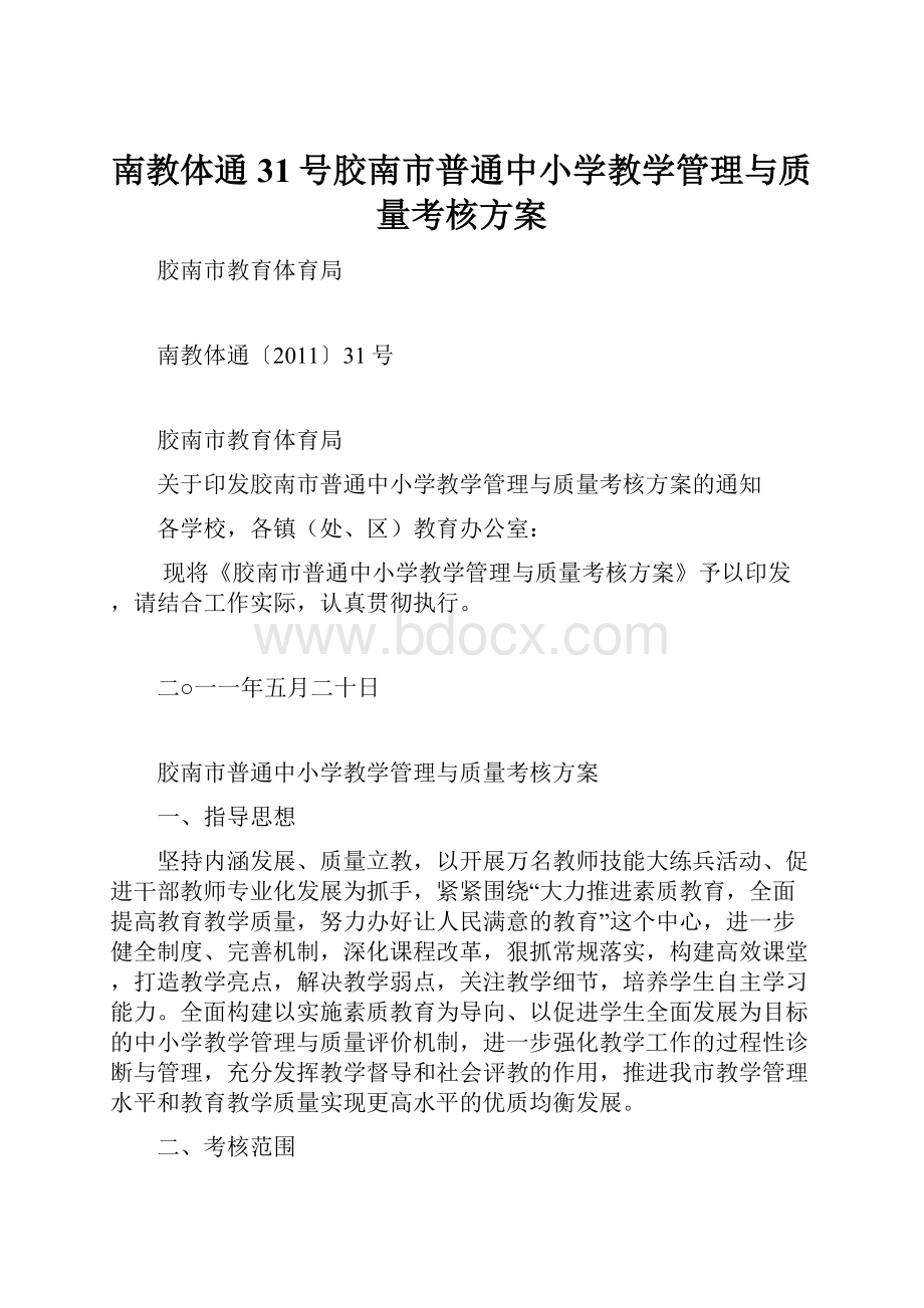 南教体通31号胶南市普通中小学教学管理与质量考核方案.docx