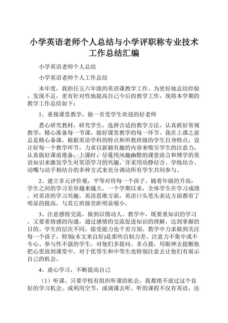 小学英语老师个人总结与小学评职称专业技术工作总结汇编.docx