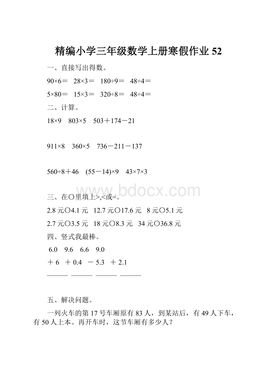 精编小学三年级数学上册寒假作业52.docx