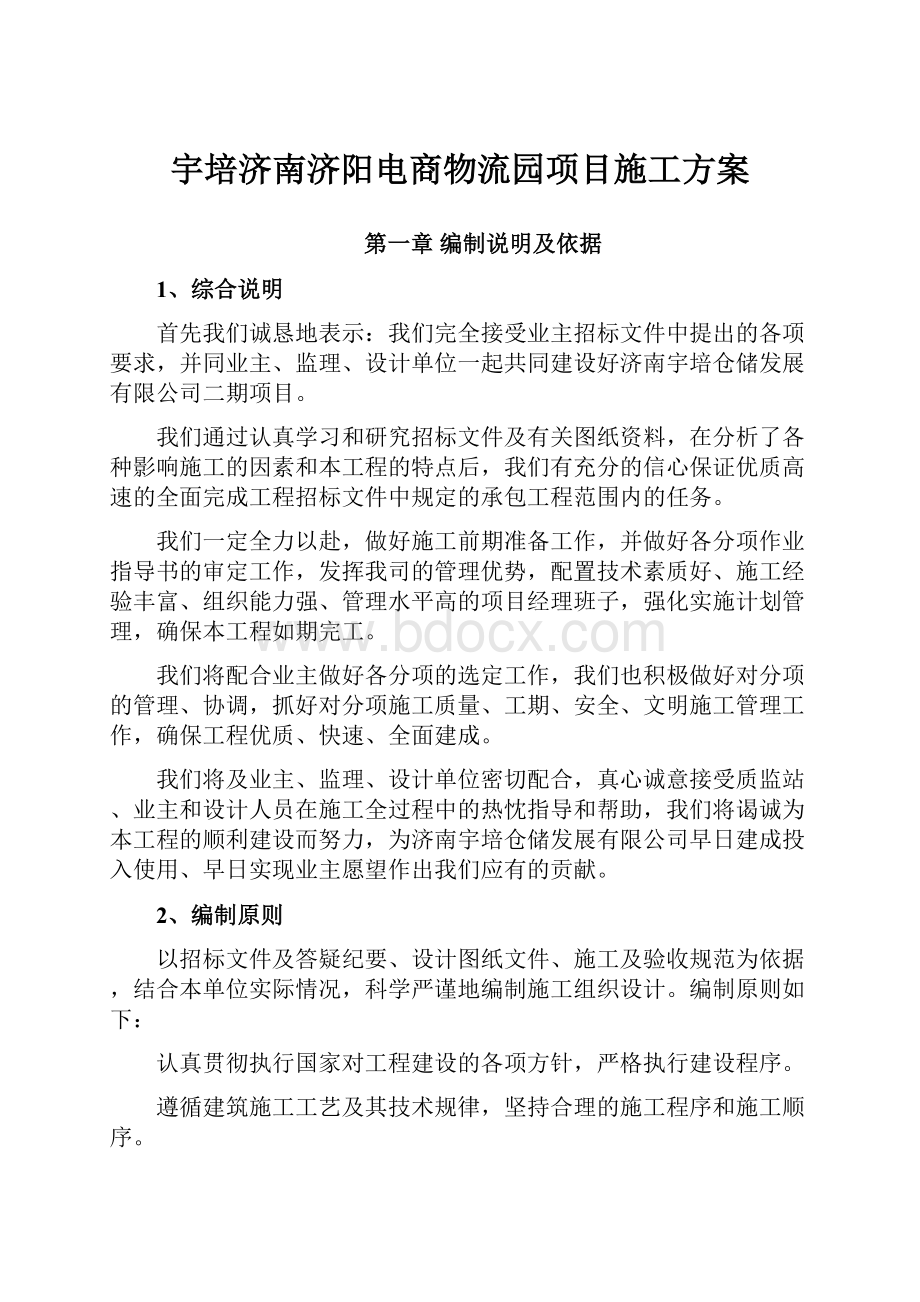 宇培济南济阳电商物流园项目施工方案.docx