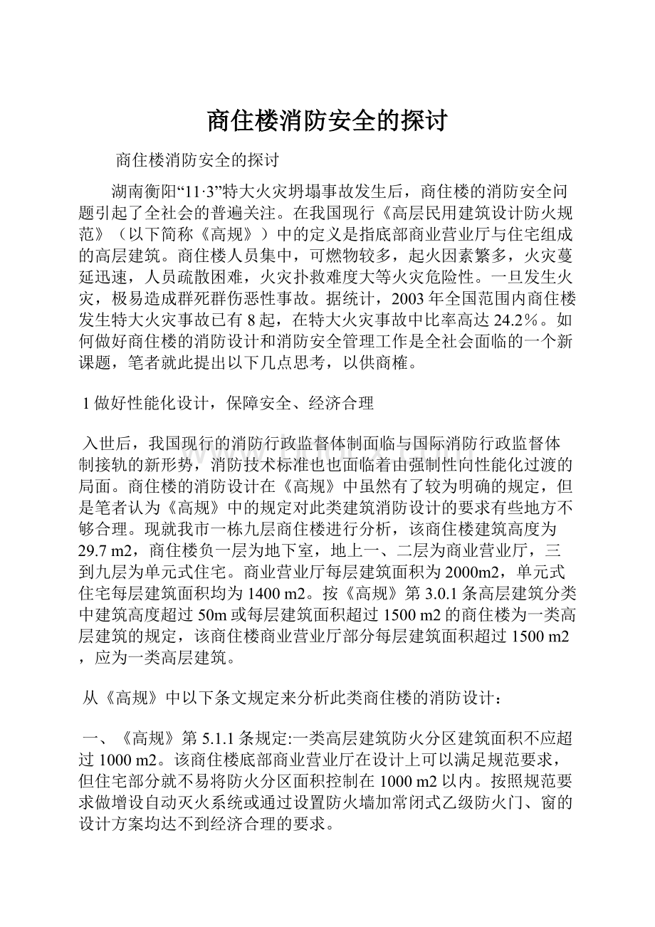 商住楼消防安全的探讨.docx_第1页