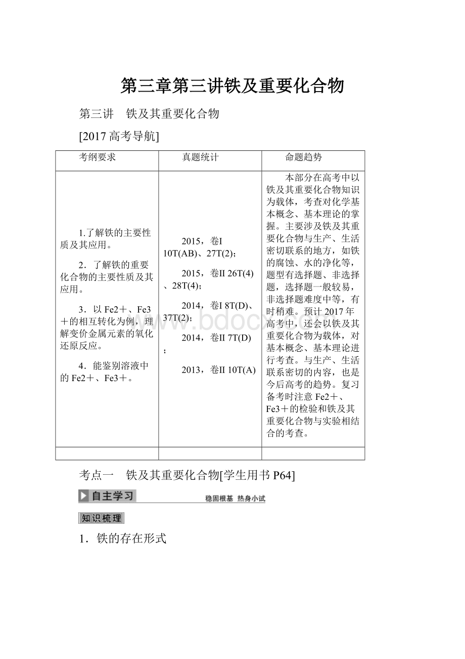 第三章第三讲铁及重要化合物.docx_第1页