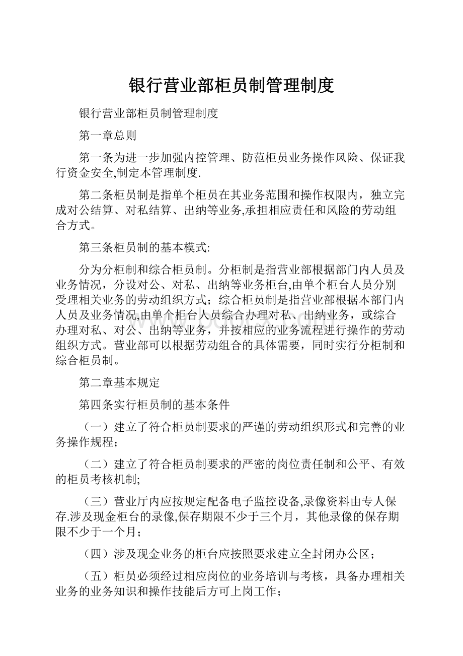 银行营业部柜员制管理制度.docx