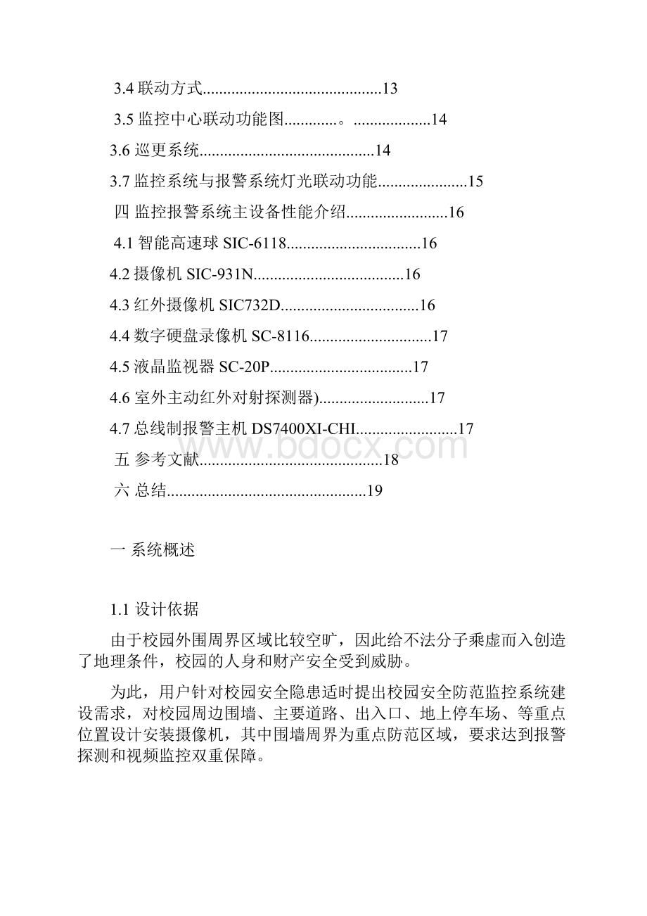 校园监控报警联动系统方案2.docx_第3页