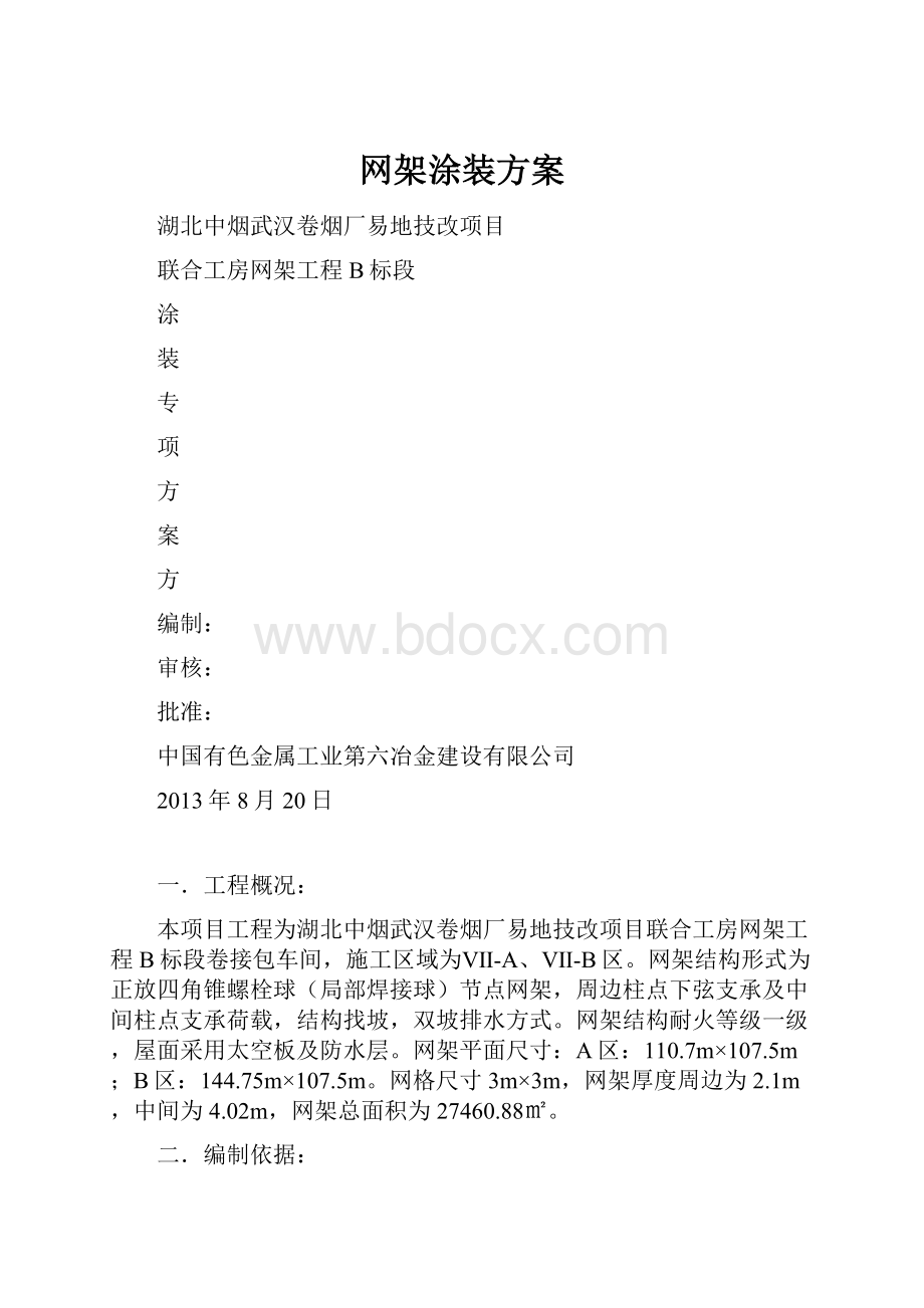 网架涂装方案.docx