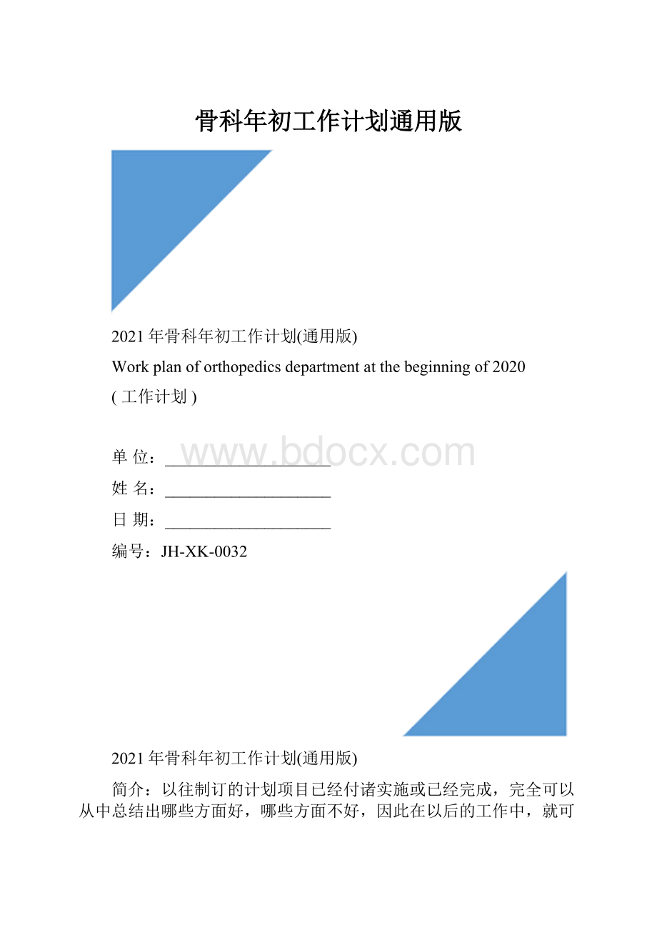 骨科年初工作计划通用版.docx