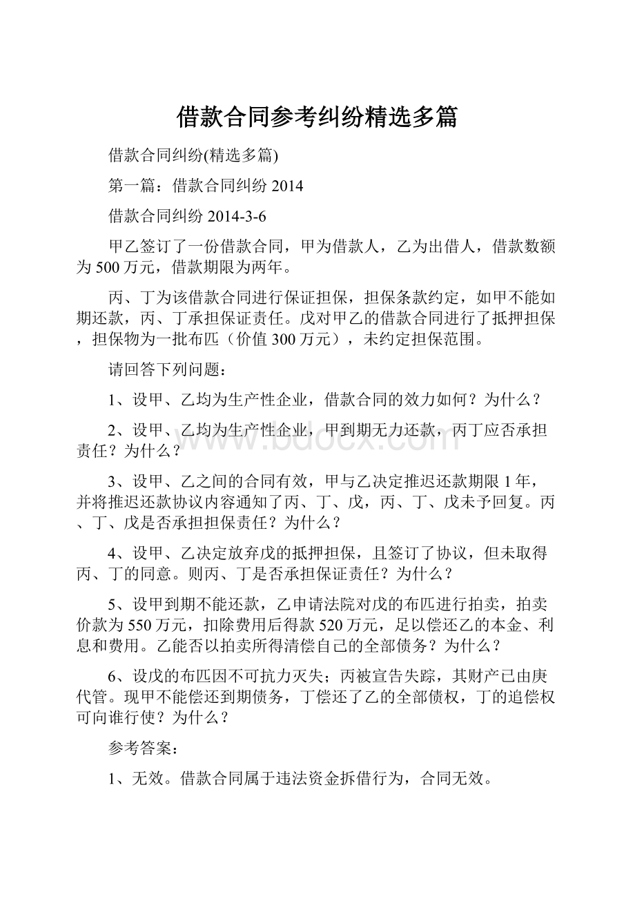 借款合同参考纠纷精选多篇.docx