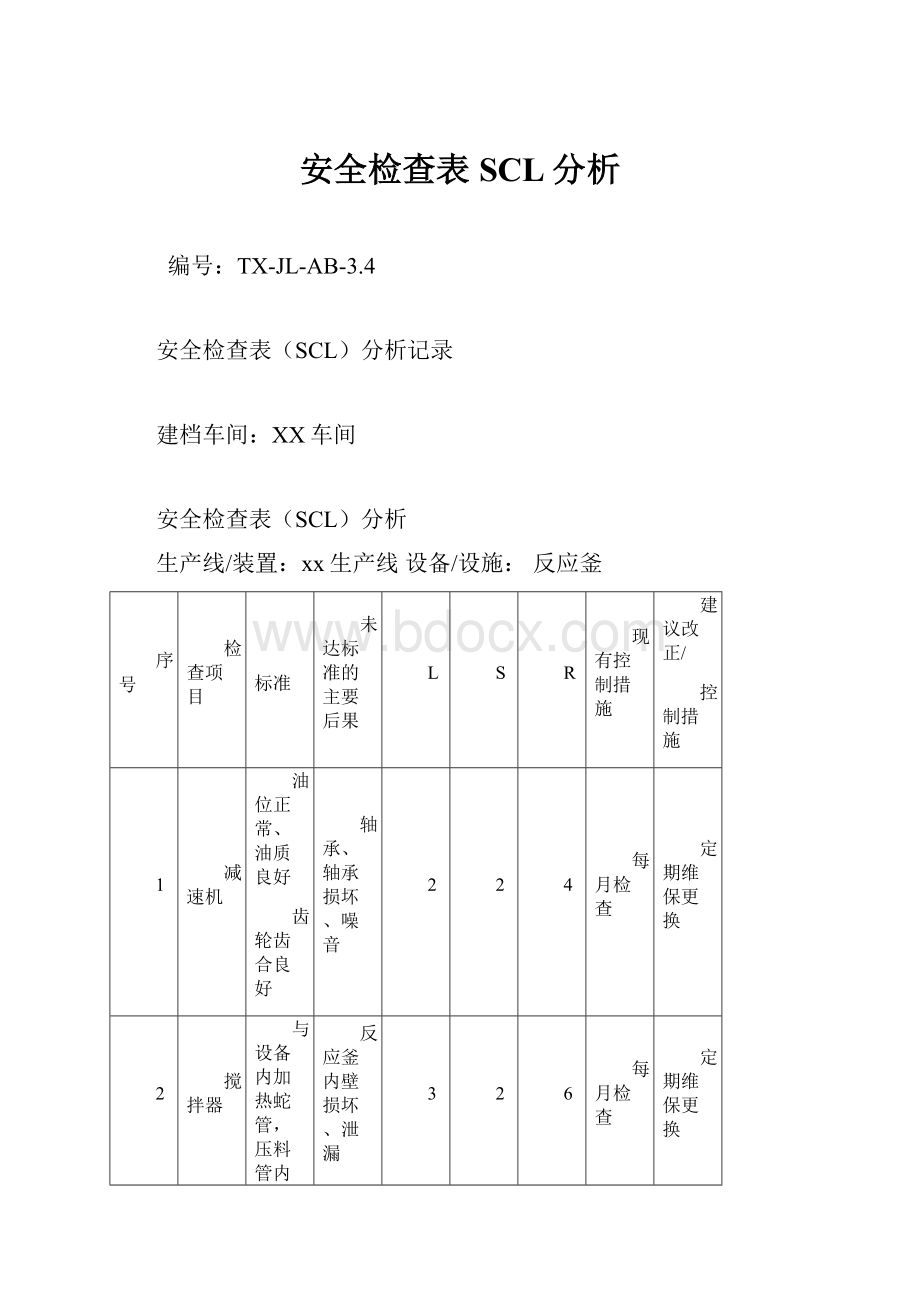 安全检查表SCL分析.docx_第1页