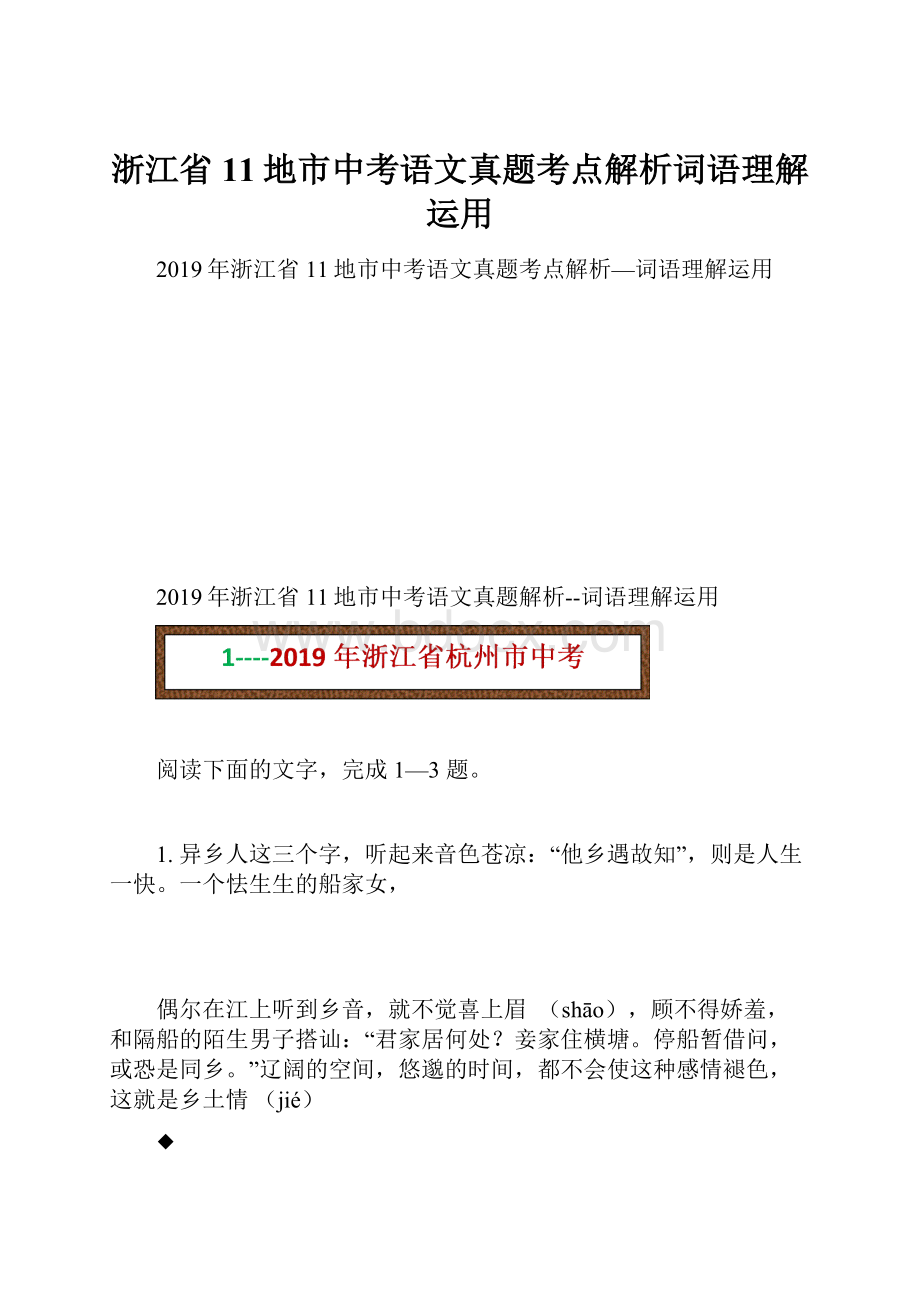 浙江省11地市中考语文真题考点解析词语理解运用.docx_第1页