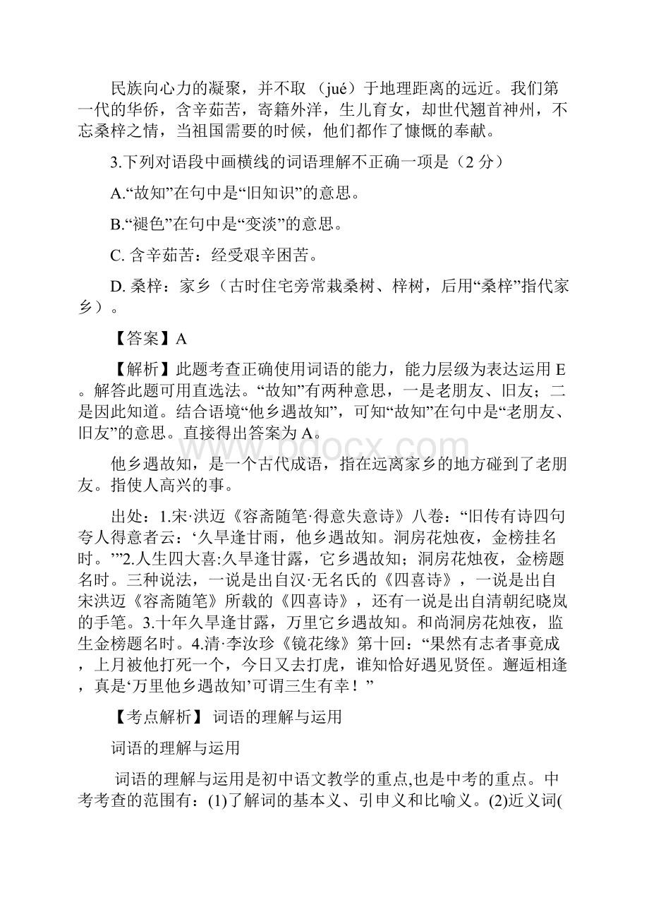 浙江省11地市中考语文真题考点解析词语理解运用.docx_第2页