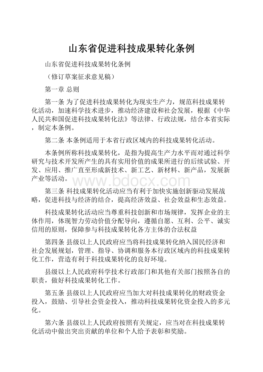 山东省促进科技成果转化条例.docx_第1页