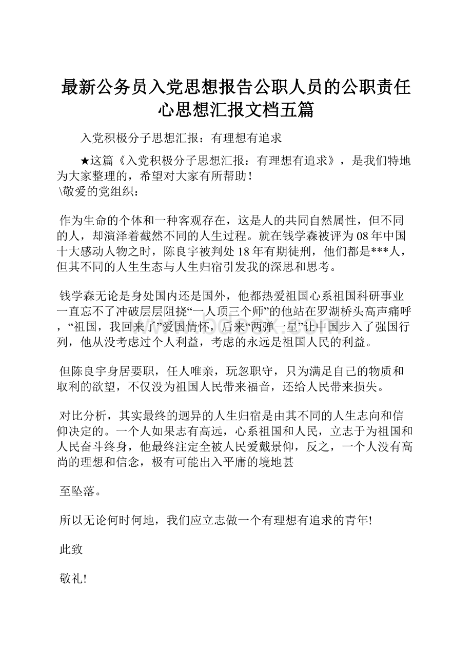 最新公务员入党思想报告公职人员的公职责任心思想汇报文档五篇.docx_第1页