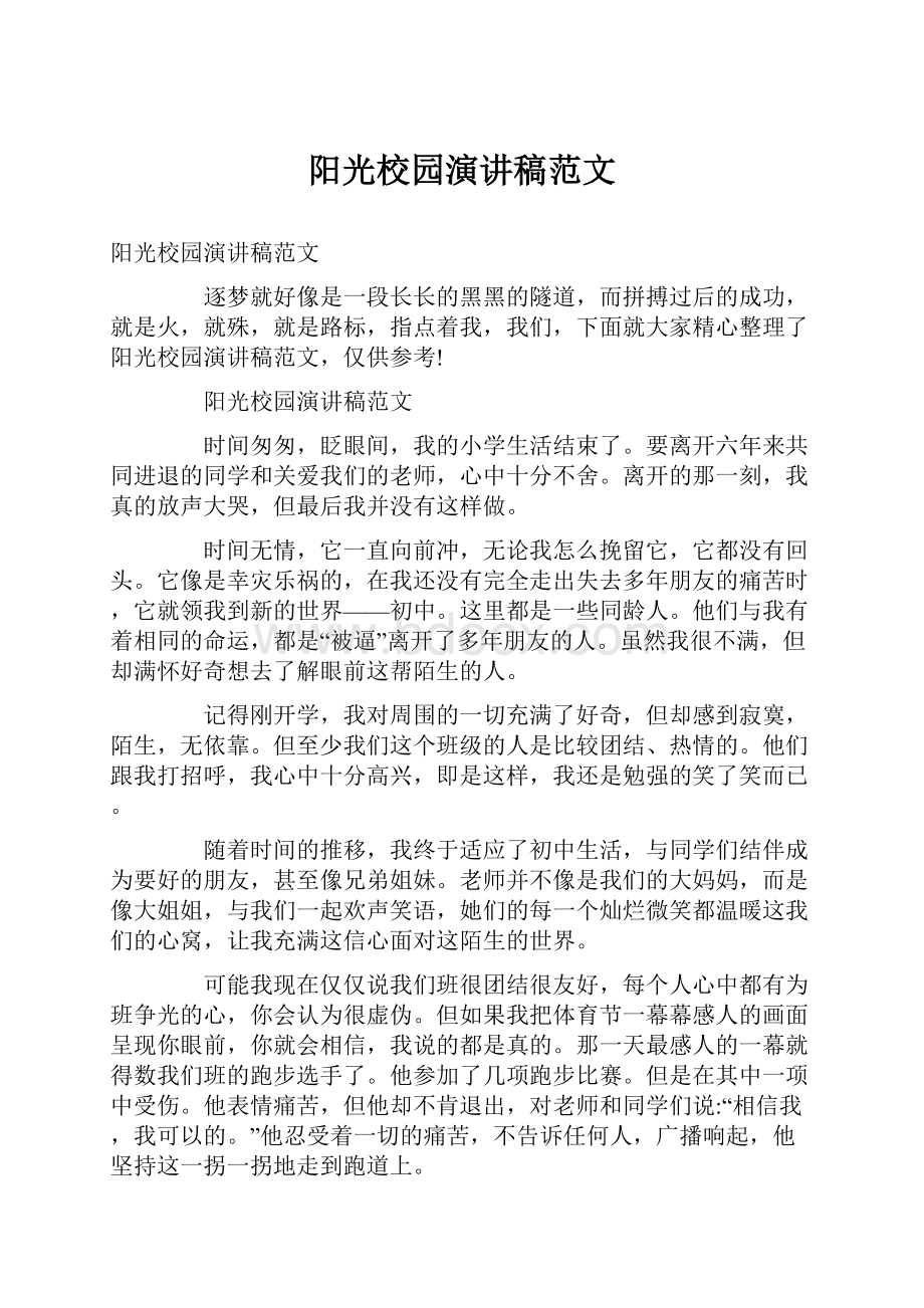 阳光校园演讲稿范文.docx