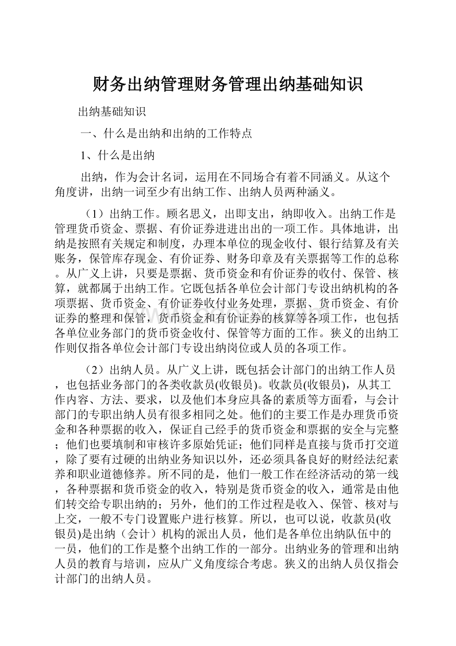 财务出纳管理财务管理出纳基础知识.docx_第1页