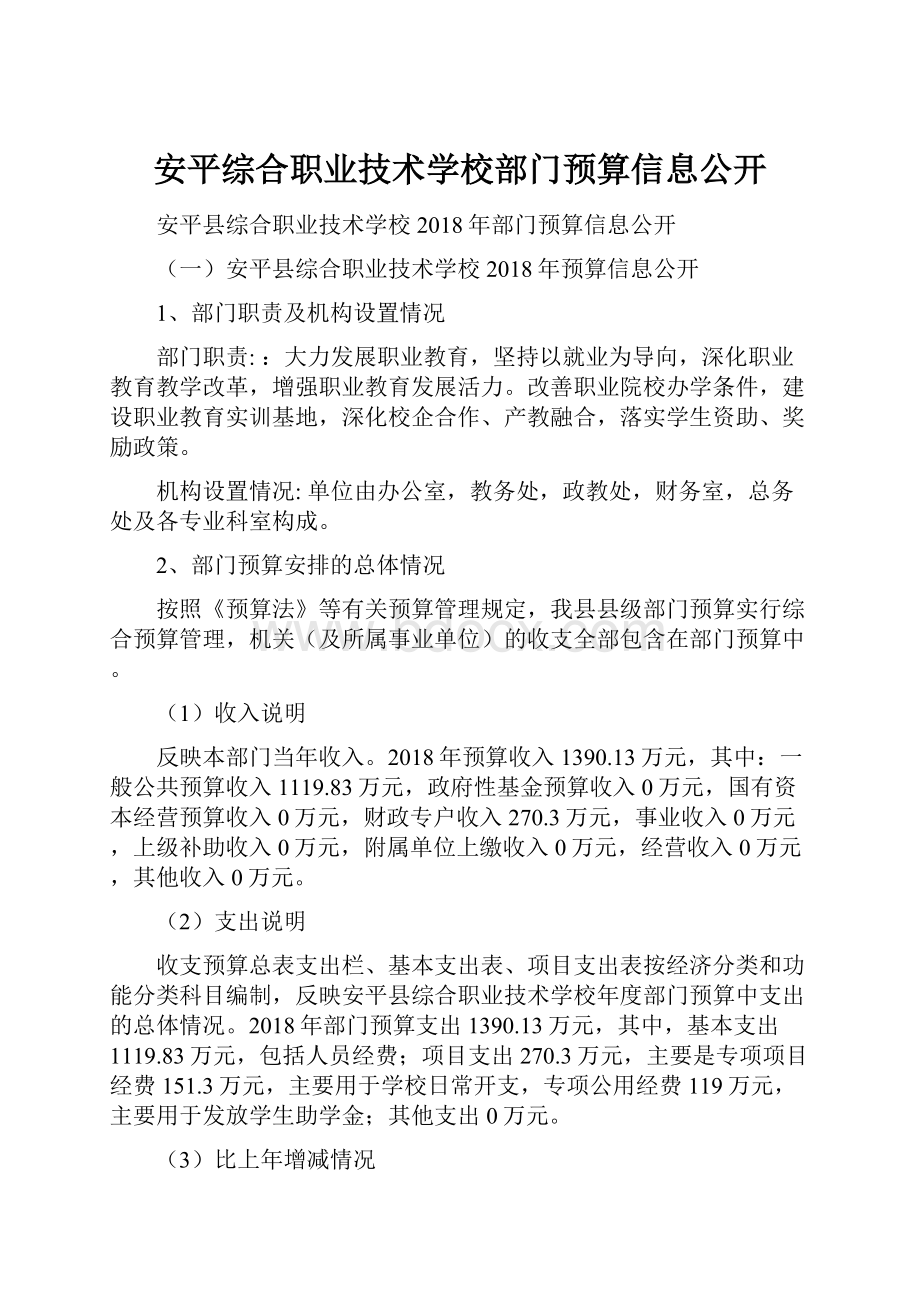 安平综合职业技术学校部门预算信息公开.docx