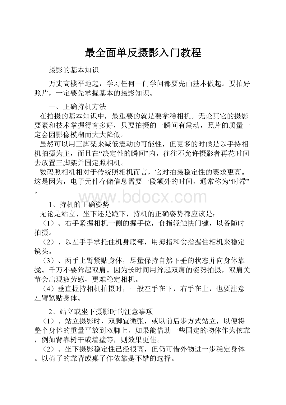 最全面单反摄影入门教程.docx