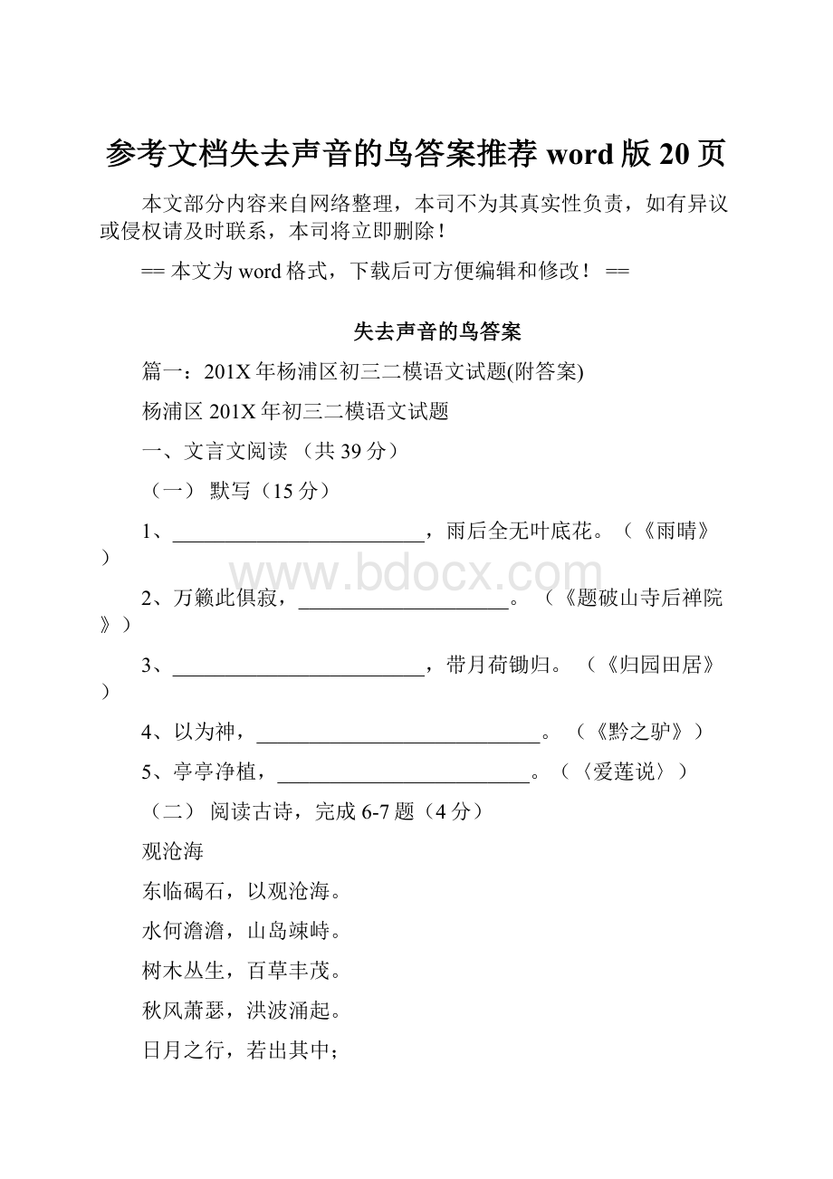 参考文档失去声音的鸟答案推荐word版 20页.docx