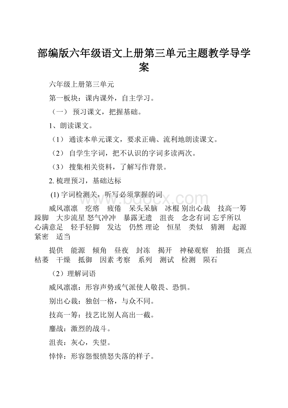 部编版六年级语文上册第三单元主题教学导学案.docx_第1页