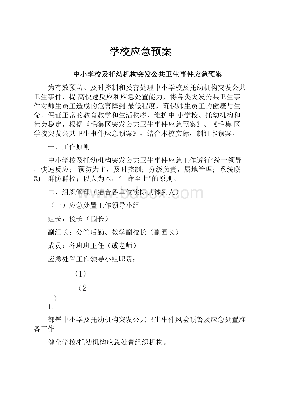 学校应急预案.docx