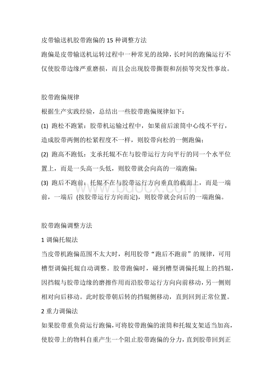 皮带输送机胶带跑偏的15种调整方法.docx_第1页