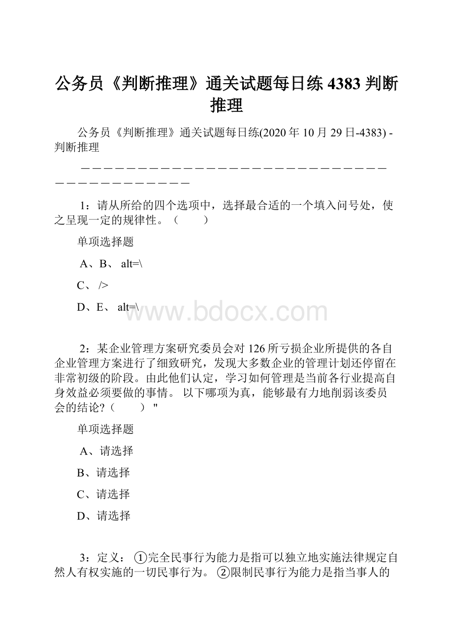 公务员《判断推理》通关试题每日练4383判断推理.docx