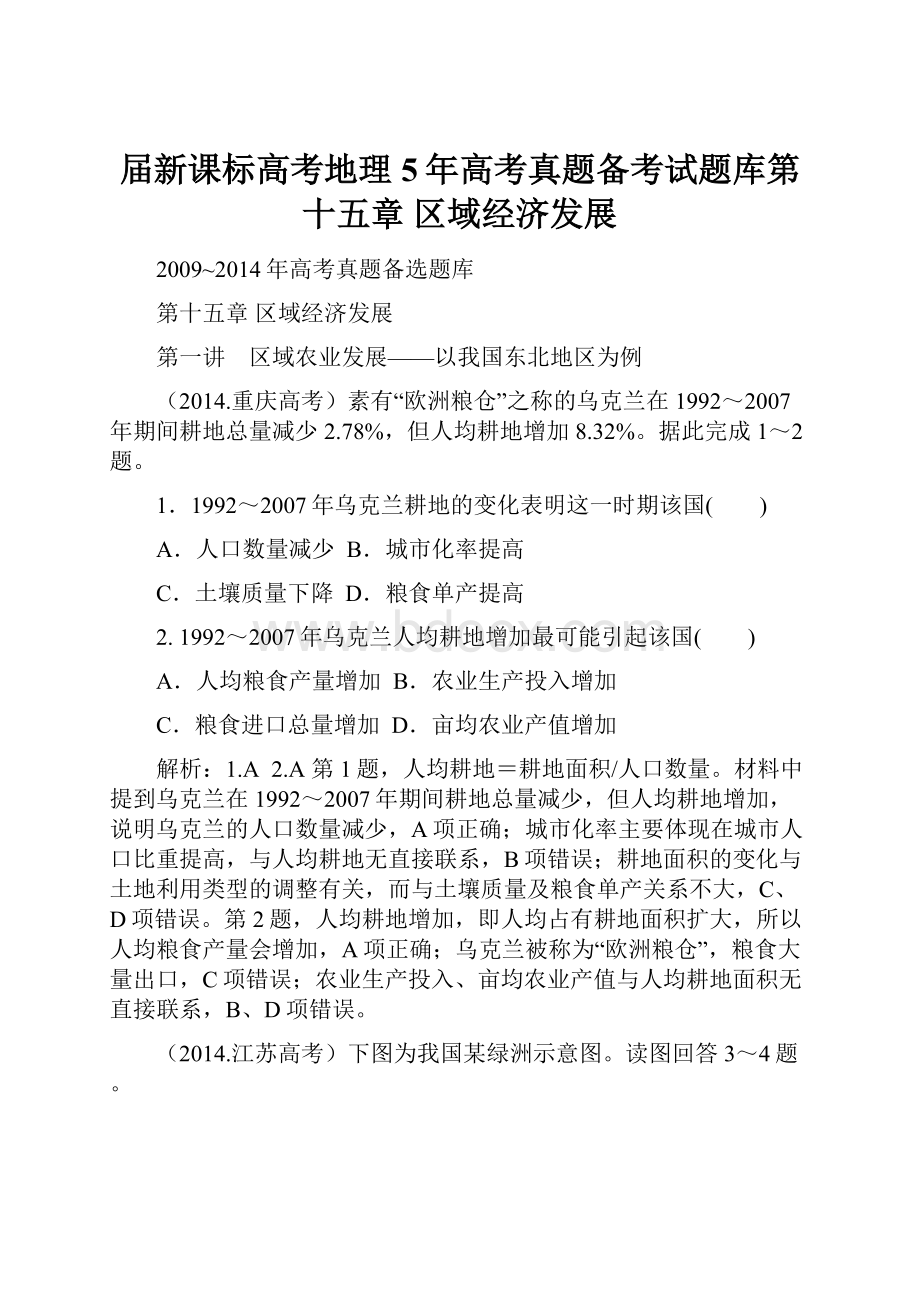 届新课标高考地理5年高考真题备考试题库第十五章 区域经济发展.docx_第1页