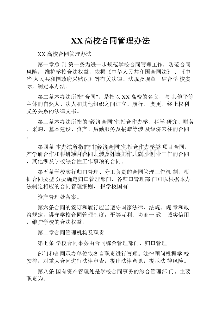 XX高校合同管理办法.docx