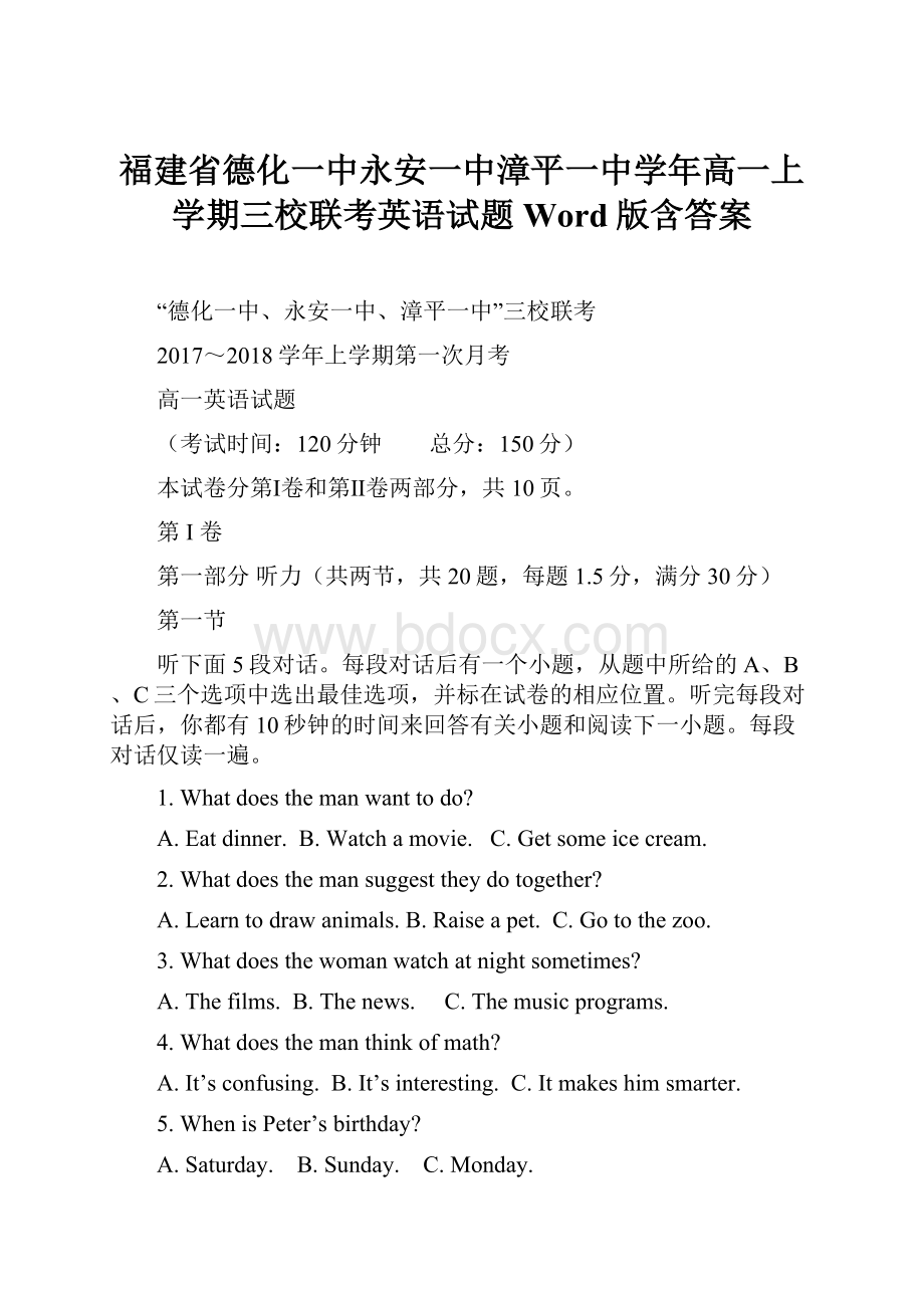 福建省德化一中永安一中漳平一中学年高一上学期三校联考英语试题 Word版含答案.docx