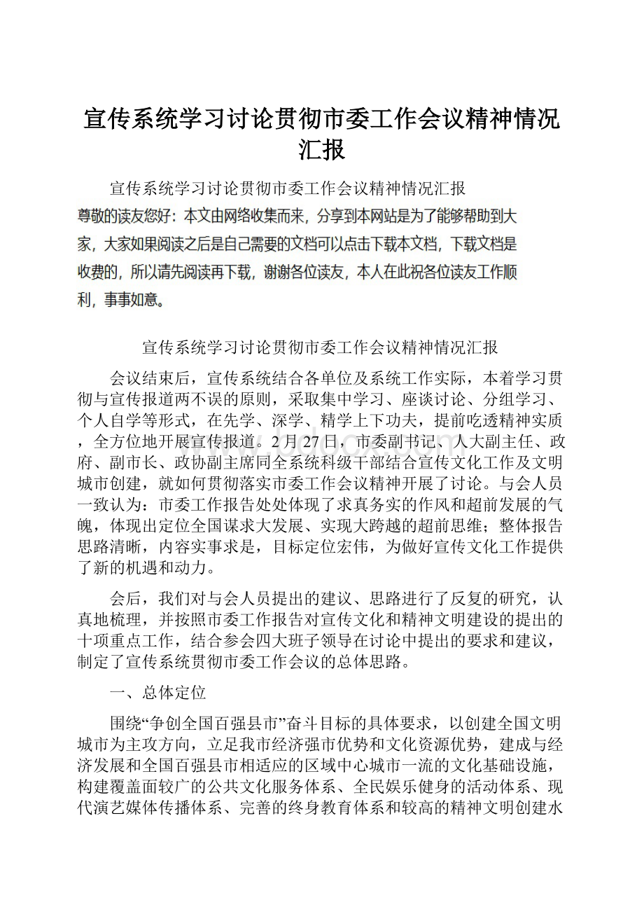 宣传系统学习讨论贯彻市委工作会议精神情况汇报.docx_第1页