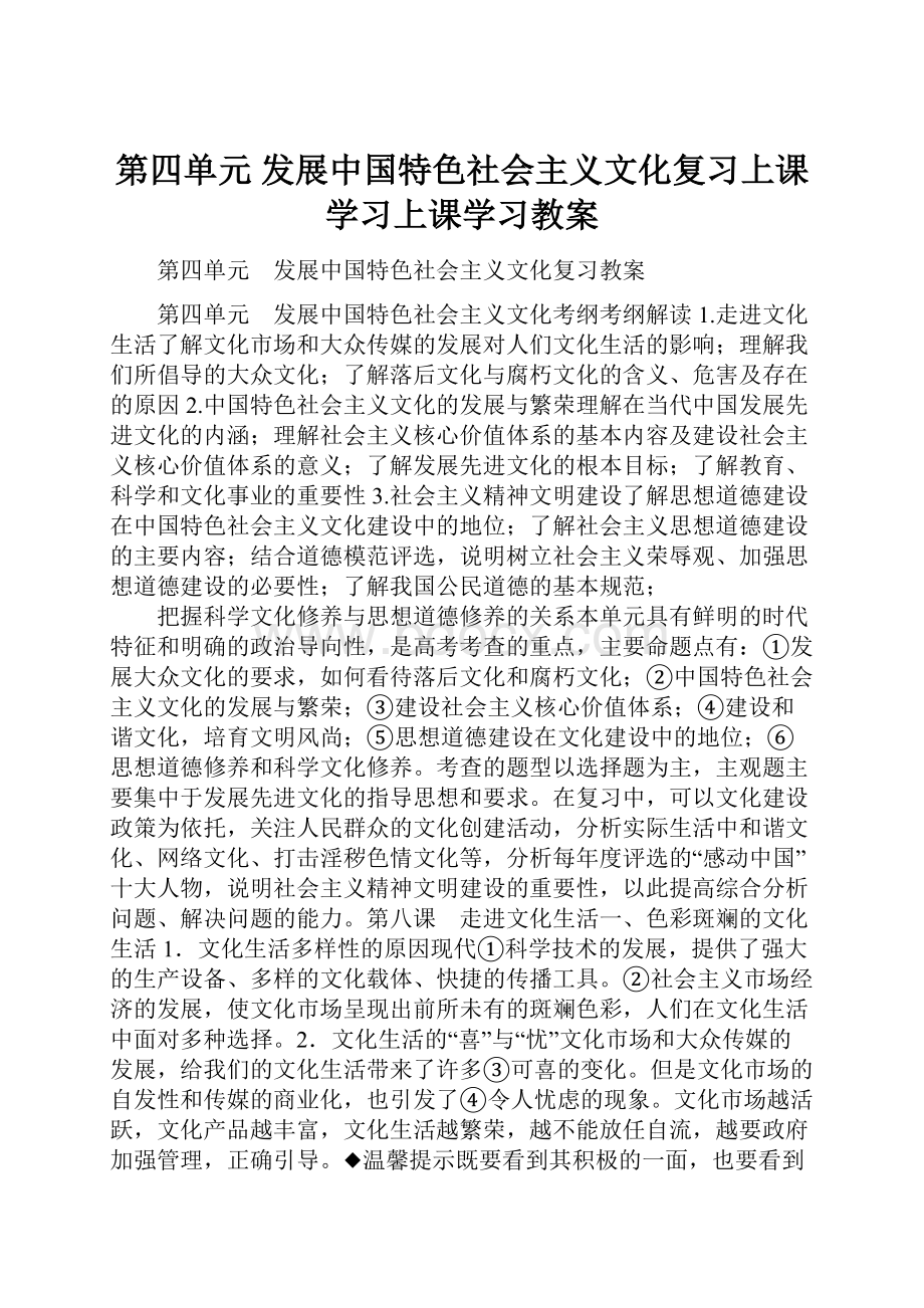 第四单元 发展中国特色社会主义文化复习上课学习上课学习教案.docx