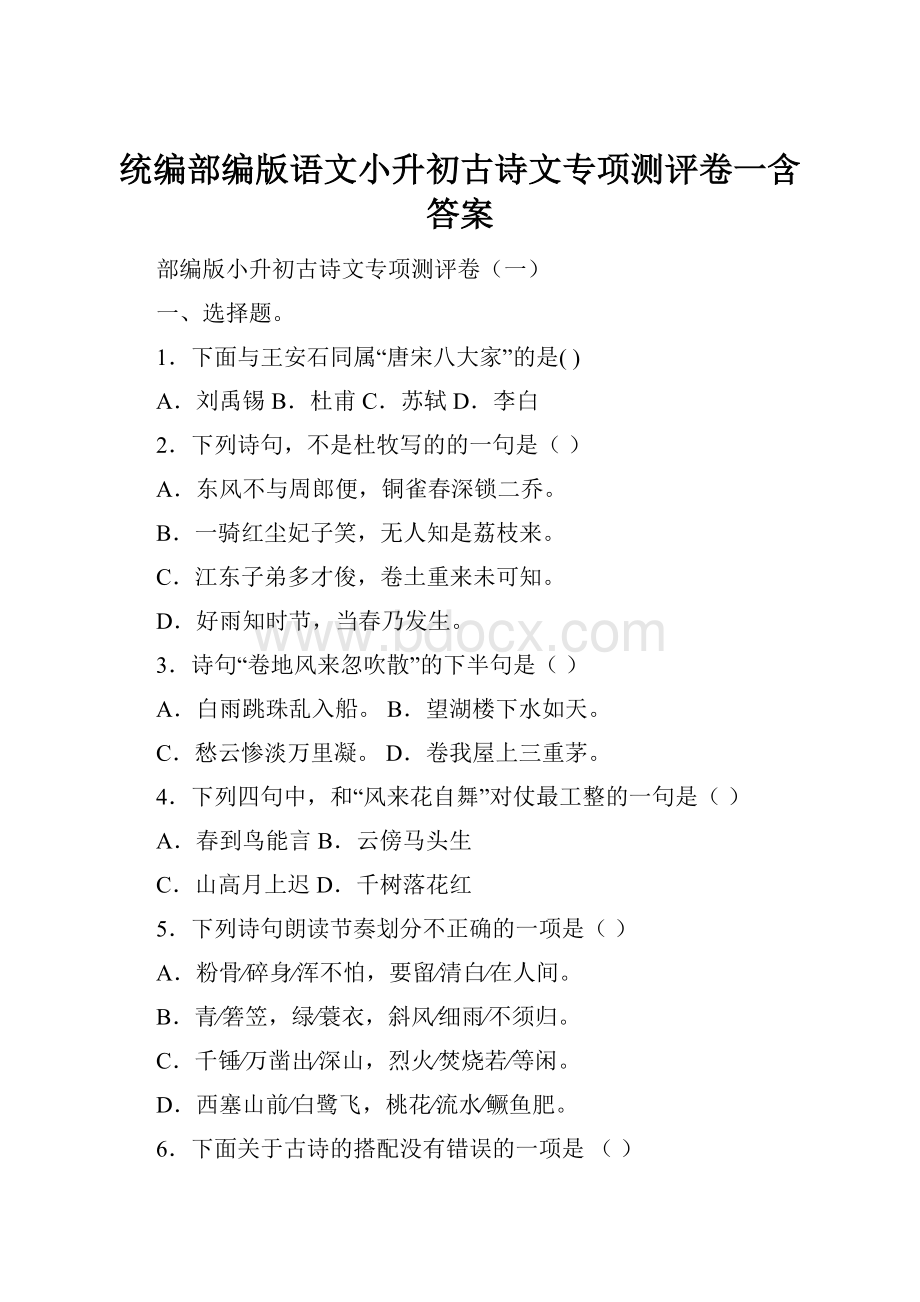 统编部编版语文小升初古诗文专项测评卷一含答案.docx_第1页