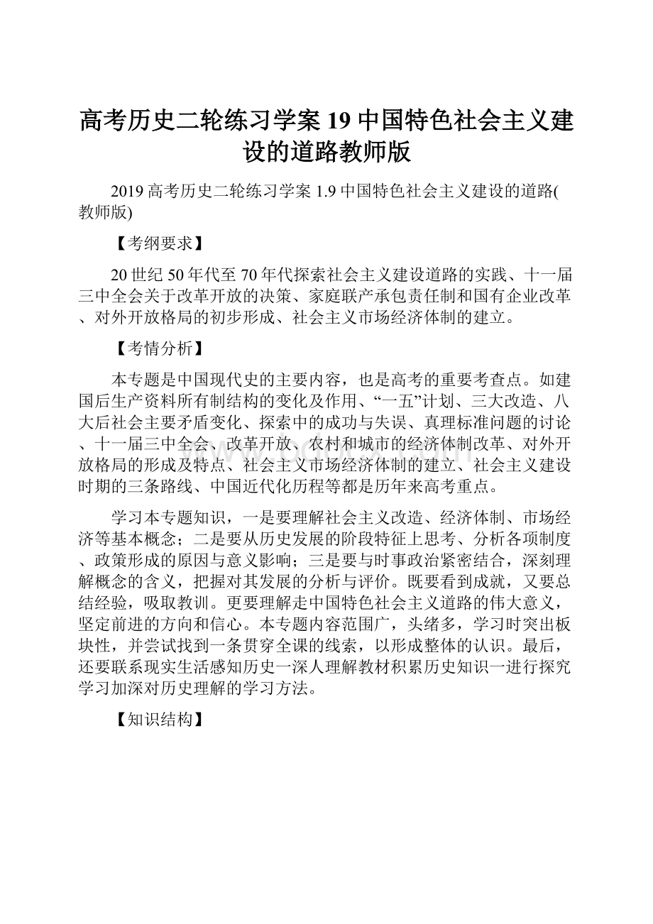 高考历史二轮练习学案19中国特色社会主义建设的道路教师版.docx