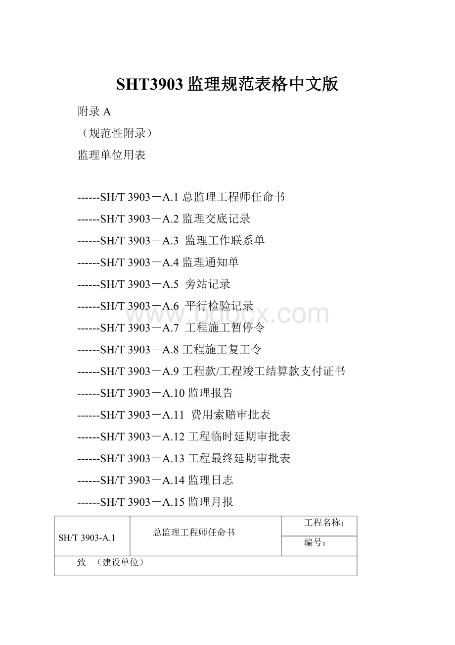 SHT3903监理规范表格中文版.docx