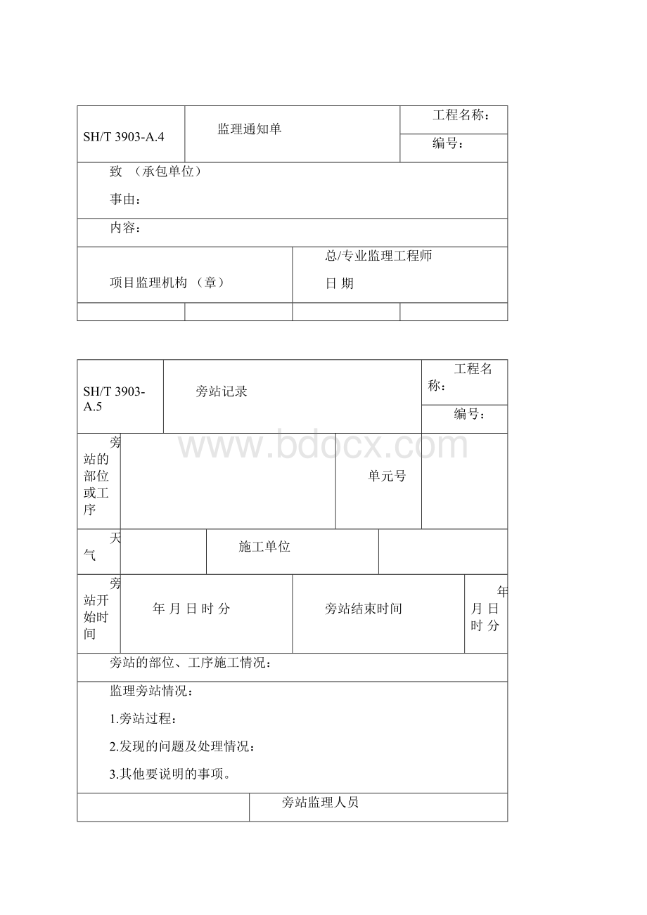 SHT3903监理规范表格中文版.docx_第3页