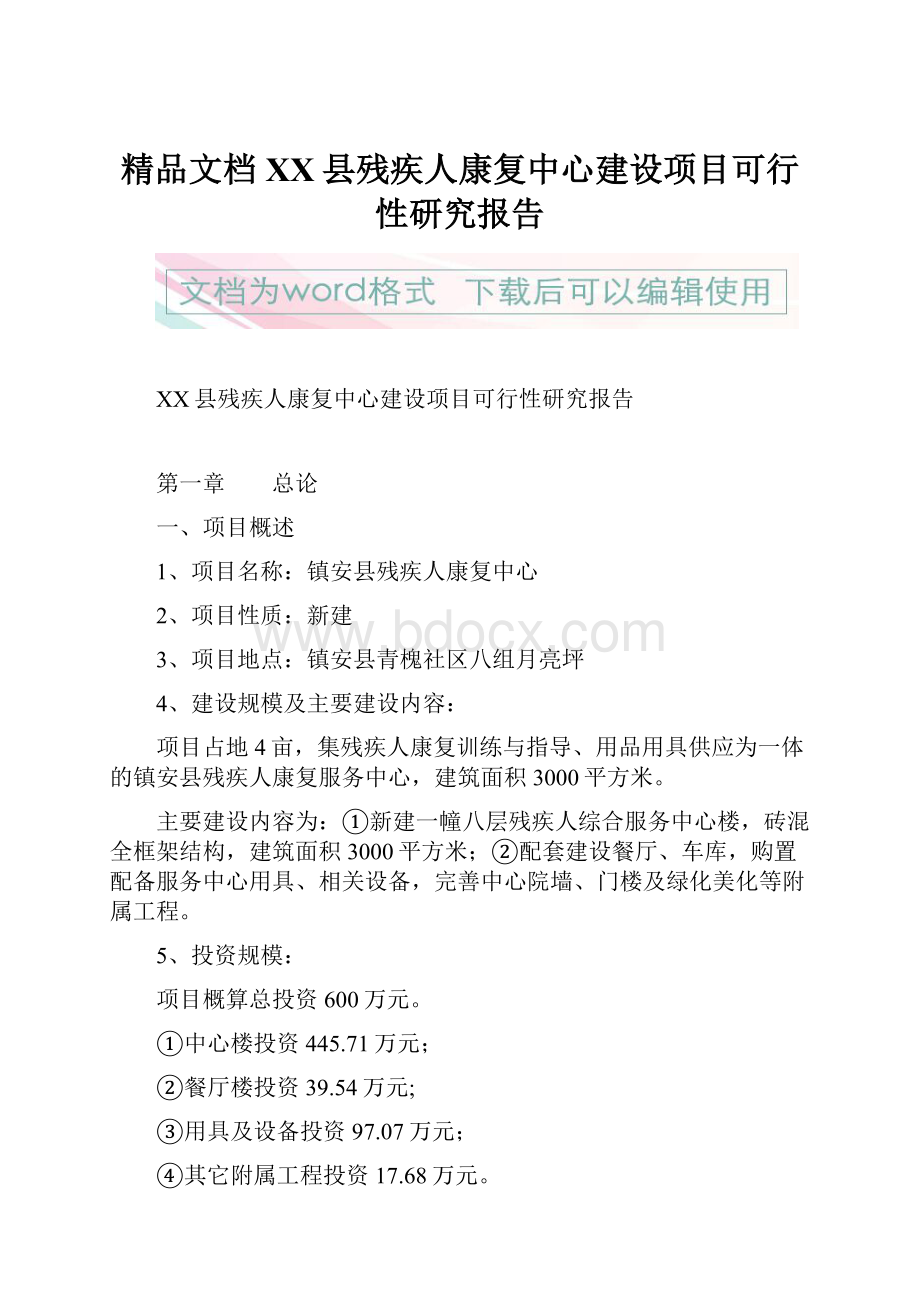 精品文档XX县残疾人康复中心建设项目可行性研究报告.docx_第1页