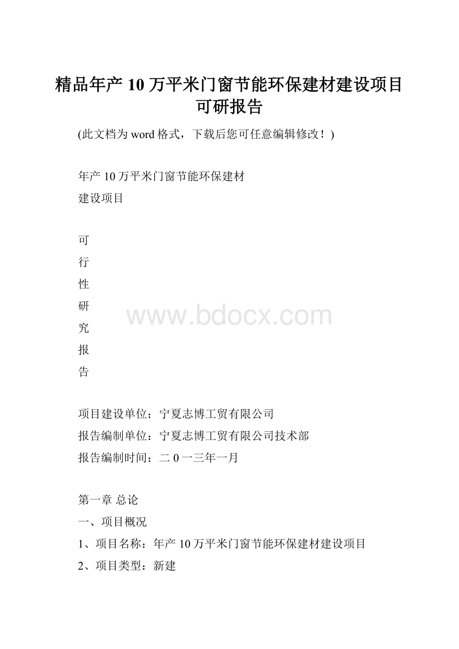 精品年产10 万平米门窗节能环保建材建设项目可研报告.docx_第1页