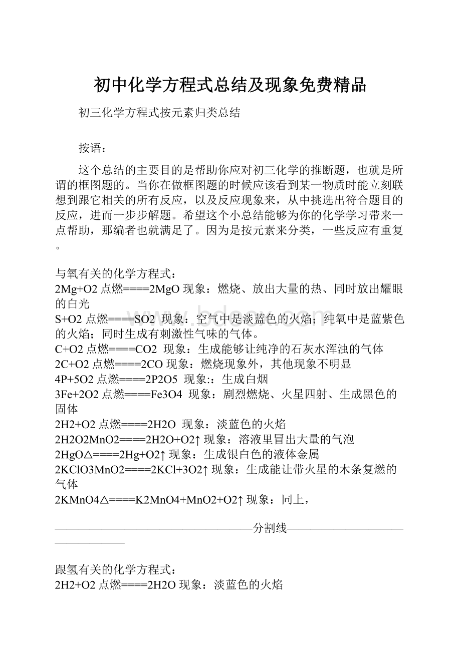 初中化学方程式总结及现象免费精品.docx