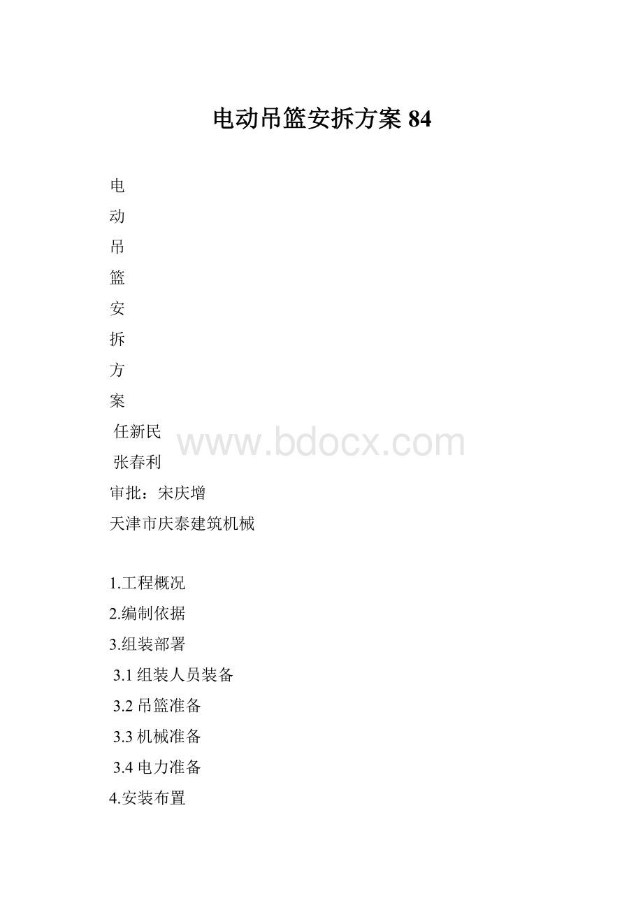 电动吊篮安拆方案84.docx_第1页