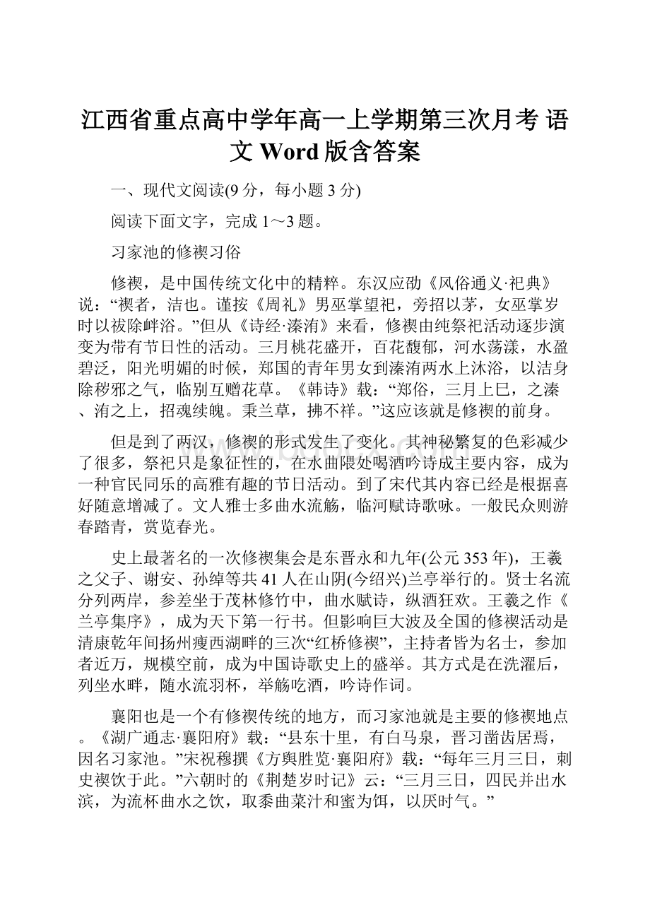 江西省重点高中学年高一上学期第三次月考 语文 Word版含答案.docx_第1页