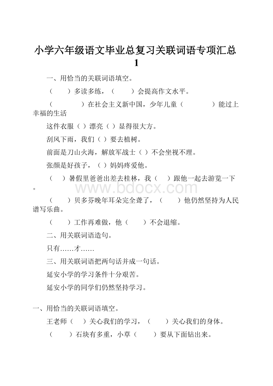 小学六年级语文毕业总复习关联词语专项汇总1.docx